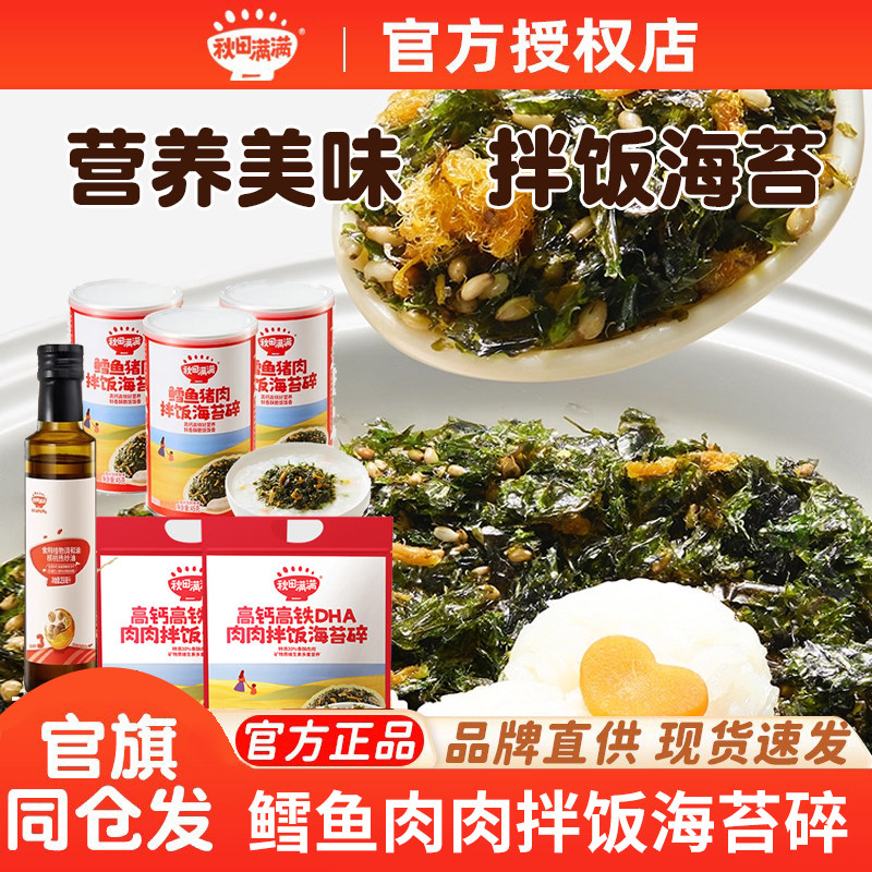 秋田满满高钙高铁鳕鱼海苔碎无味精添加肉松拌饭送宝宝儿童辅食谱