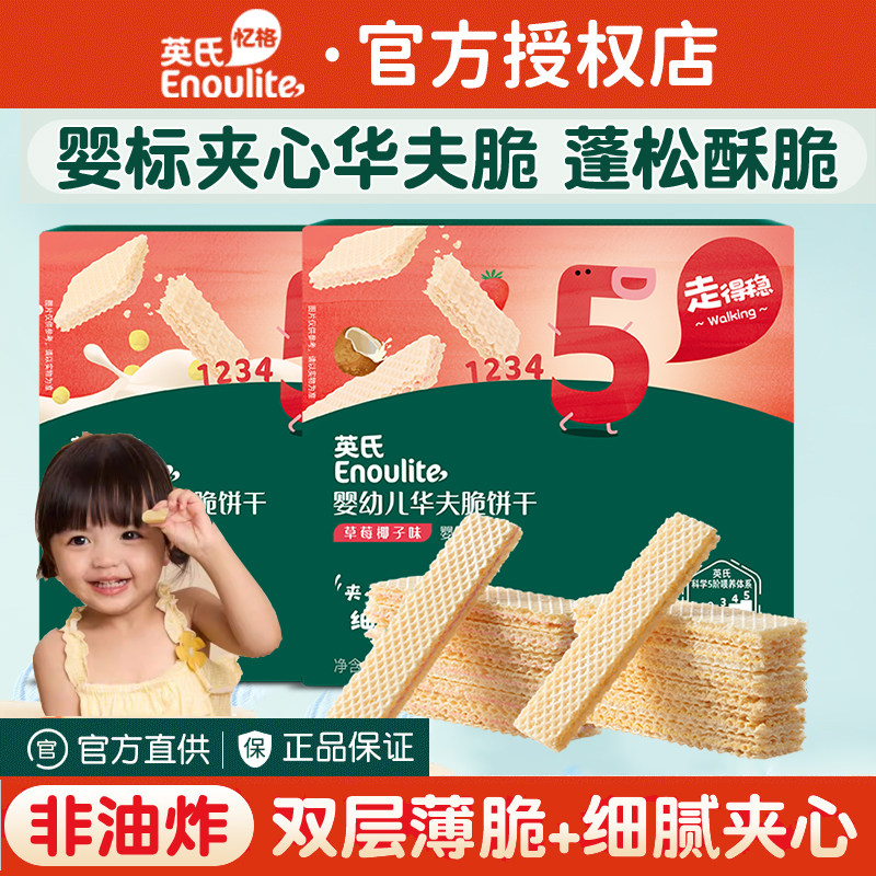 英氏宝宝华夫脆夹心威化饼干婴儿零食英式磨牙棒婴标米饼儿童饼干