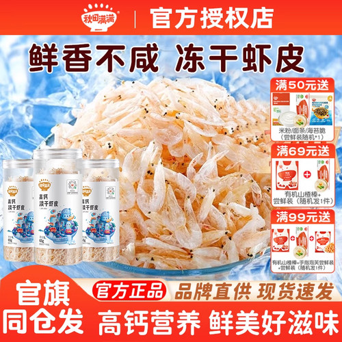 秋田满满高钙虾皮干货淡干虾米无食用盐添加送宝宝婴儿童钙辅食谱
