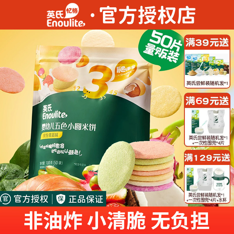 英氏五色小圆米饼婴儿零食宝宝磨牙果蔬饼干英式米饼旗舰儿童零食
