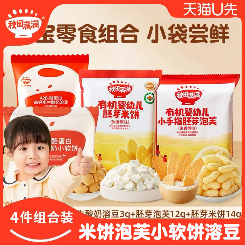 【4件装】秋田满满胚芽米饼+手指泡芙小软饼水牛乳酸奶溶豆尝鲜装