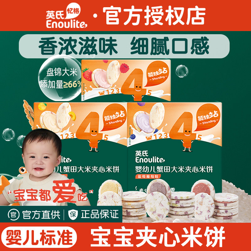 英氏夹心米饼婴儿零食添加宝宝磨牙饼干英式米饼旗舰儿童夹心饼干