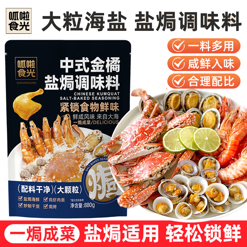 中式金橘盐焗调味料盐焗粗盐鸡虾海鲜专用海盐花椒5斤实惠盐焗包,婴童食品,调料,淘宝优惠券,粉丝福利购,淘宝优惠卷