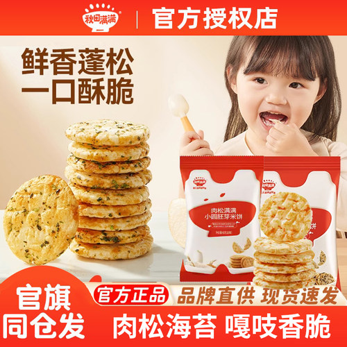 秋田满满肉松海苔米饼儿童小圆饼松脆米饼雪饼零食送宝宝婴儿食谱