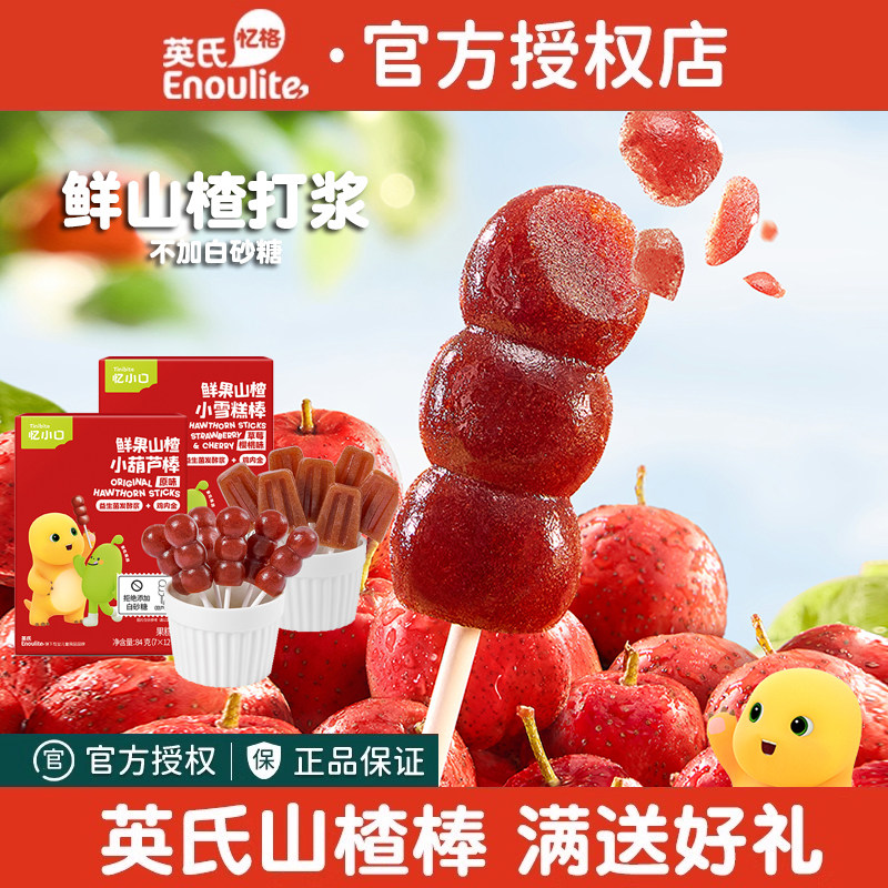 英氏山楂小葫芦忆小口山楂小雪糕棒棒糖儿童零食果脯条无白糖添加
