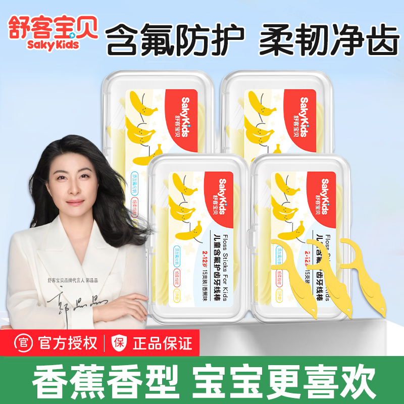 舒客宝贝儿童含氟护齿牙线棒清洁牙齿2-12岁清新口气防蛀牙宝宝