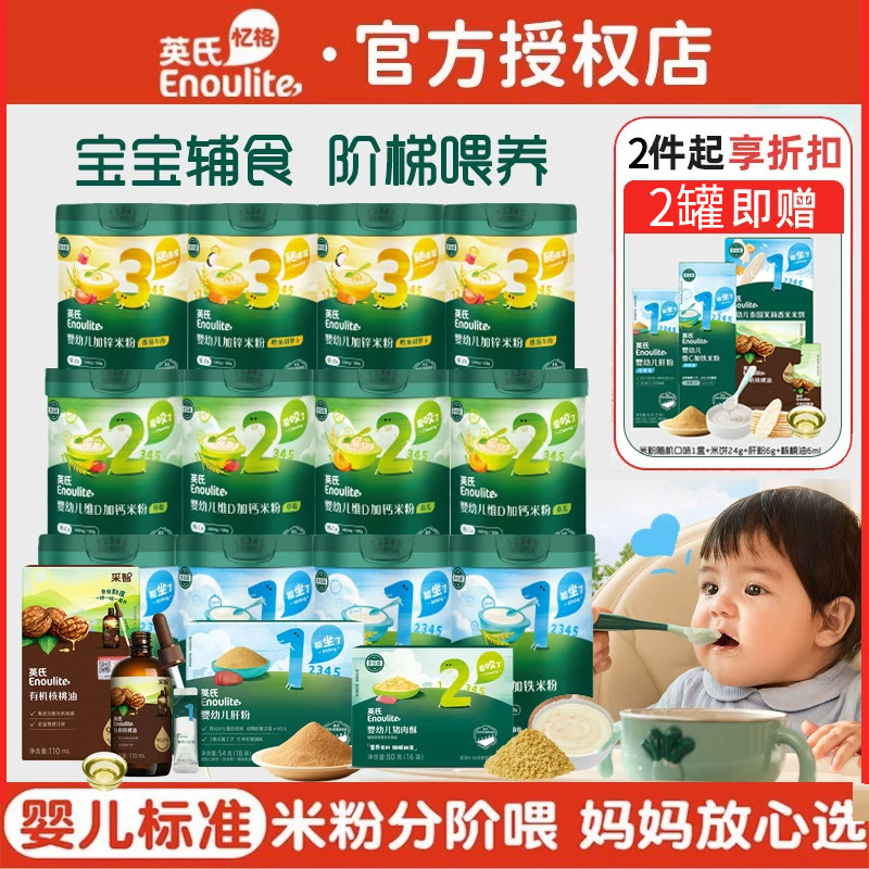英氏婴儿米粉高铁6个月+宝宝营养辅食米糊粥英式米粉肉酥肝粉