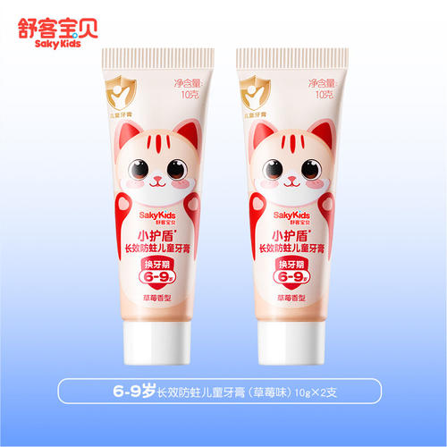 舒客宝贝小护盾儿童牙膏长效防蛀旅行便携装10g2支