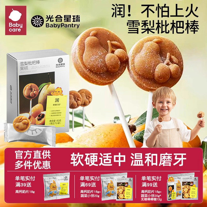 babycare雪梨枇杷棒光合星球山楂棒棒糖果肉条奶片糖果宝宝零食