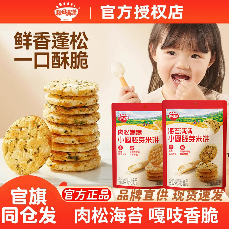 秋田满满肉松海苔米饼儿童小圆饼松脆米饼雪饼零食送宝宝婴儿食谱