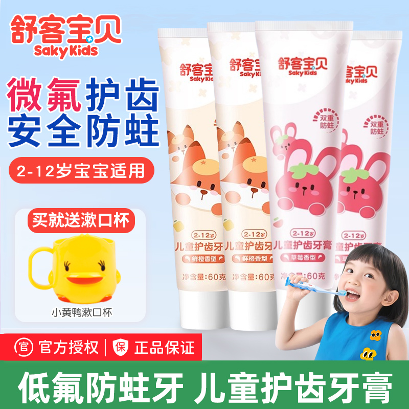 舒客宝贝儿童护齿牙膏2-12岁宝宝适用微氟舒客官方授权旗舰正品