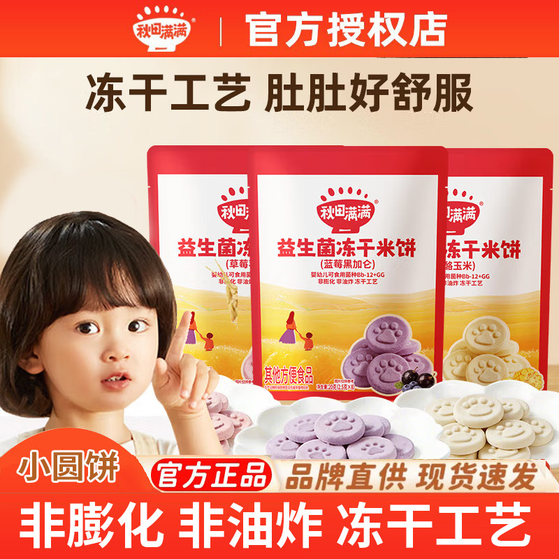 秋田满满益生菌冻干米饼无添加白糖送6个月以上婴幼儿宝宝食谱图片