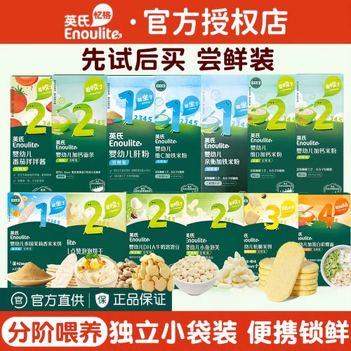 英氏婴儿米粉尝鲜试用装米饼泡芙面条英式宝宝营养辅食饼干小零食