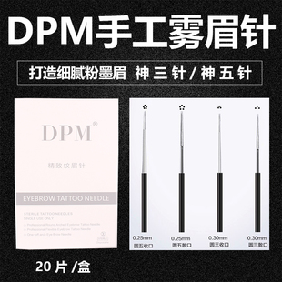 正品 纹绣针粉墨眉 DPM手工雾眉针收口神三针散口神五针黑皮打雾针