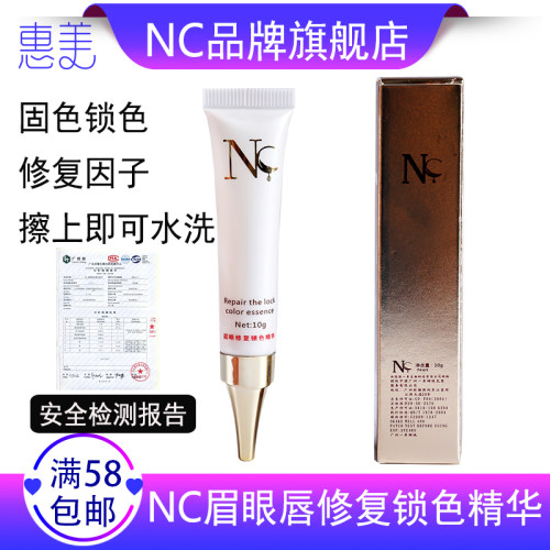 NC正品专用精华半永久色料修复剂