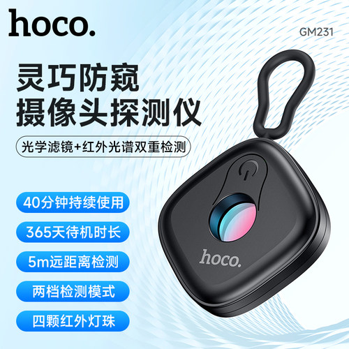 HOCO/浩酷摄像头智能探测器酒店房间防窥神器防偷拍监控多功能红