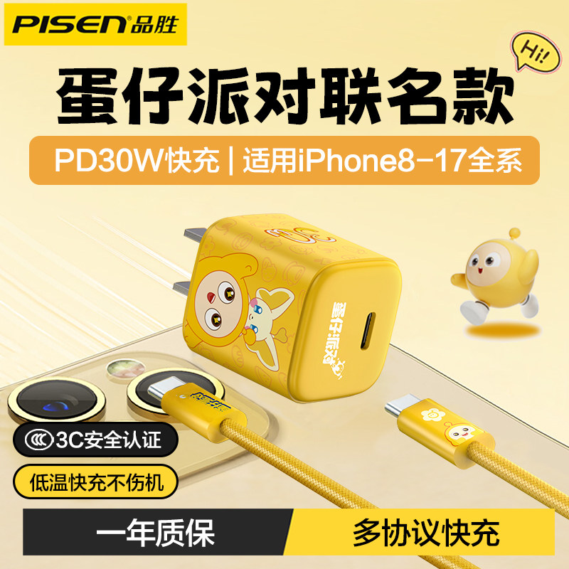 【蛋仔派对联名】品胜30W氮化镓充电器适用苹果17promax迷你充电头iPhone17air16手机15平板快充ipad套装插头