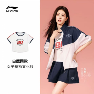 李宁2026秋季新品白鹿同款女子冰感舒适吸湿排汗时尚短袖AHSW480