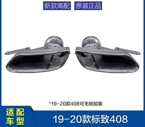 适配东风标致408 19款20款标志原厂高配改装加装尾喉排气管装饰罩