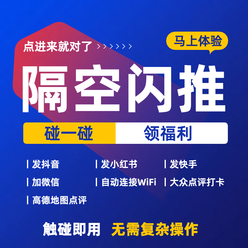 碰一碰拓客营销NFC碰碰卡碰一下短视频矩阵系统同城智能拓客闪推