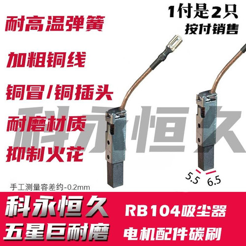 RB104吸尘器电机配件碳刷  吸水器电刷碳刷刷盒带线 原装级别