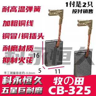 适配牧の田CB-325碳刷5×11角磨机碳刷9553/9555/9556/9558HN/HB