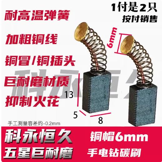 科永恒久碳刷 6毫米圆片 5X8 角磨机 部分角磨机手电钻碳刷巨耐磨