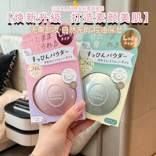 日本CLUB晚安粉素颜蜜粉干粉散粉控油持久遮瑕定妆粉保湿防水粉饼