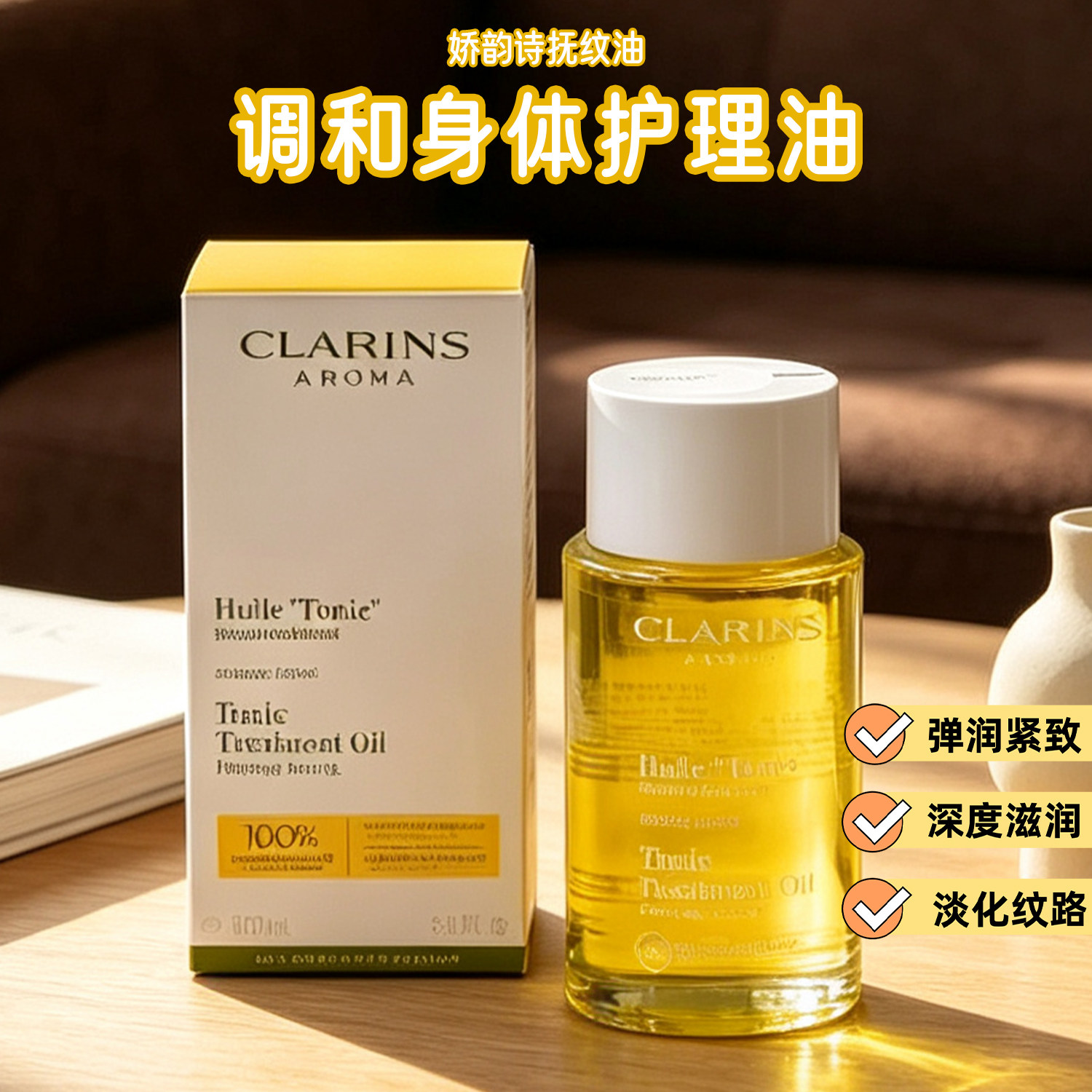 正品clarins娇韵诗身体调和护理油100ml预防淡化妊娠纹抚纹护肤油