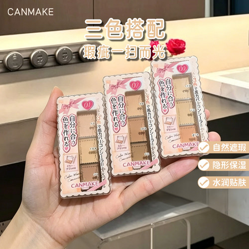 日本CANMAKE井田/砍妹三色遮瑕盘持久遮痘印斑点黑眼圈眼袋遮瑕膏