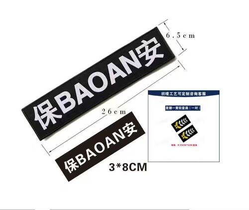 保安标志七件套全套定制安保物业定做公司LOGO名称加厚织唛魔术贴