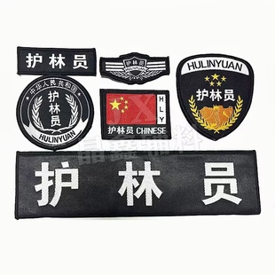 森林防火臂章SF领章胸章森防套肩森林防火定做臂章收藏纪念