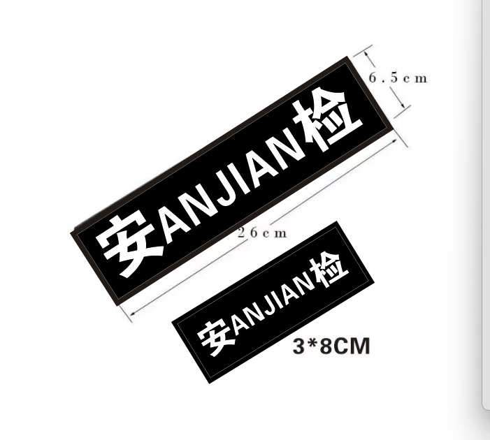 黑色安检标志肩章魔术贴胸牌臂章八件套配件六件套保安工作服配件