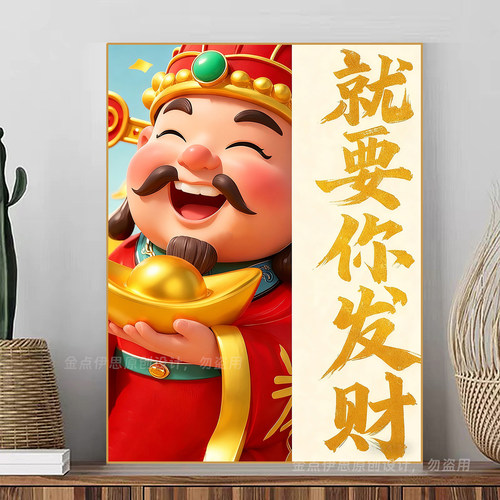 就要你发财钻石贴画财神元宝招财