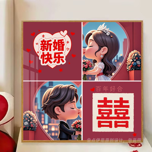 钻石画2025新款5d结婚情侣手工点贴钻十字绣客厅卧室新房喜庆满钻