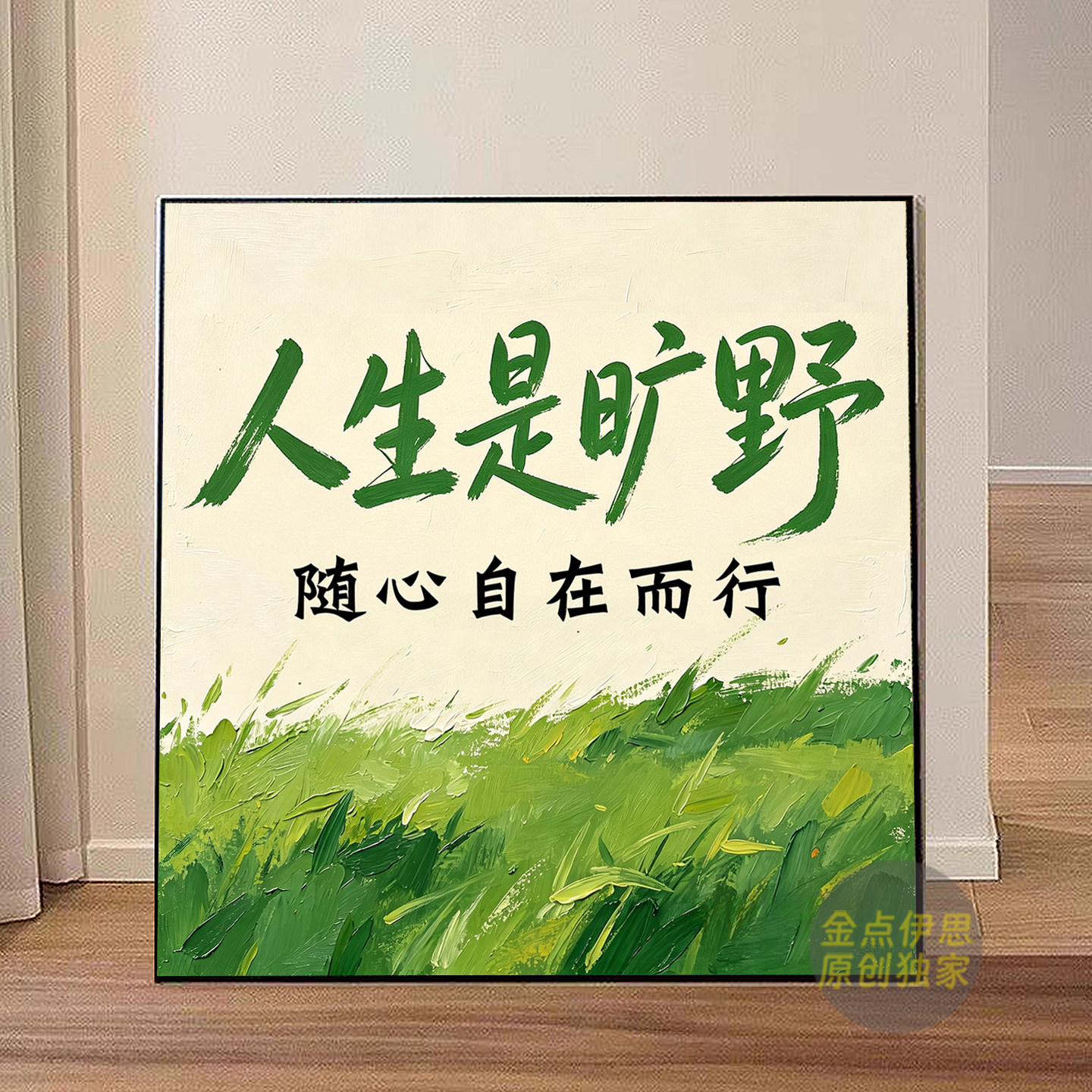 人生是旷野励志书法钻石贴画简单图片