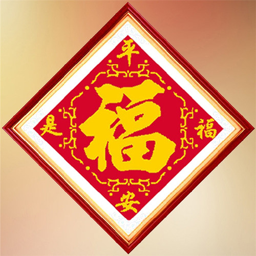 平安是福钻石画中式家用客厅满钻