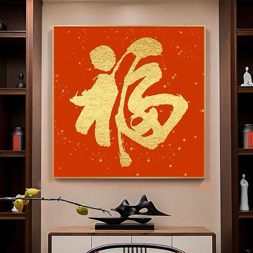 高端轻奢福字钻石画满钻客厅餐厅
