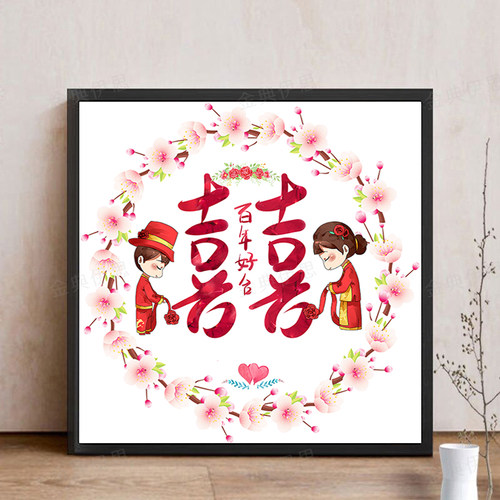 结婚钻石画满钻新款2026中国式喜字婚礼5d贴钻十字绣客厅卧室礼物