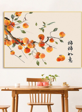 中式钻石画2026新款柿子事事如意5d手工点贴钻十字绣客厅餐厅满钻