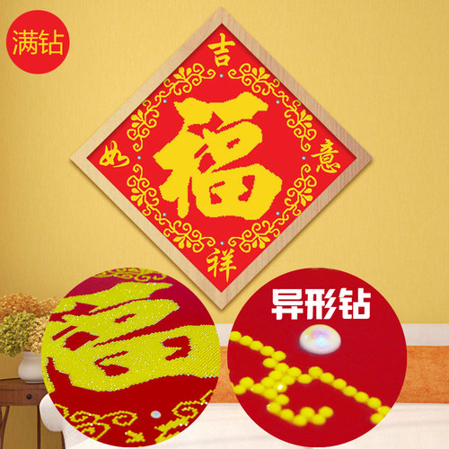 五福临门吉祥如意福字钻石画满钻