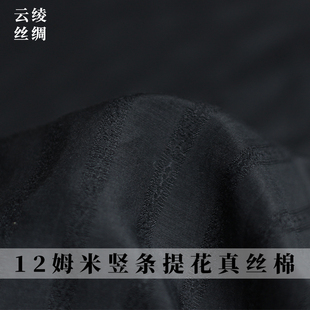 云绫12姆米竖条提花真丝棉纺桑蚕丝女连衣裙裤子衬衫服装布料面料