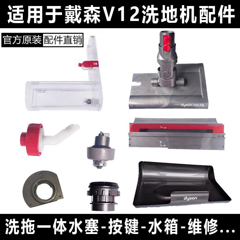 适用dyson戴森吸尘器V12洗地吸头水箱塞主板电机侧盖轴承地刷配件