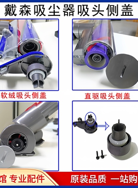 适用戴森吸尘器吸头6配件7侧盖胶圈sv18slim软绒10直驱除螨头盖子