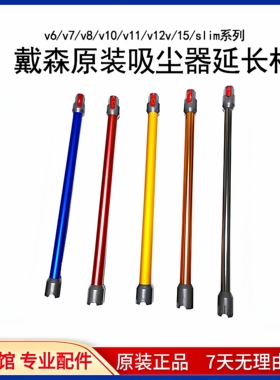 适用dyson戴森吸尘器V7V8V10V11V15Slim加延长杆原装配件金属直管