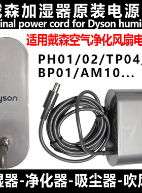 适用于原装戴森空气净化器吸尘器加湿器PH01/04/AM10电源线充电器