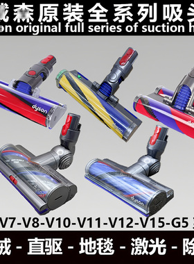 适用戴森吸尘器原装吸头V6V7V8V10V11V12V15G5软绒激光直驱式吸头