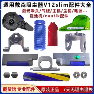 戴森吸尘器V12V15G5激光吸头原装配件更换维修主机马达电源器零件