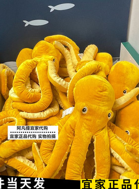 宜家新品布洛凡格毛绒玩具章鱼黄色公仔网红八爪鱼玩偶布床上睡觉