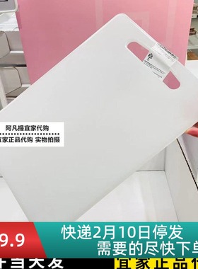IKEA宜家莱吉迪砧板白色切水果厨房切菜板塑料34x24国内代购